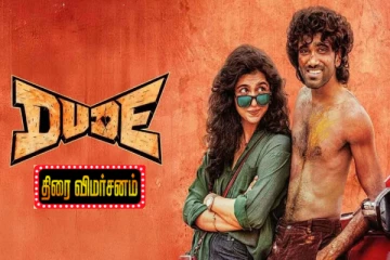 Dude திரை விமர்சனம்