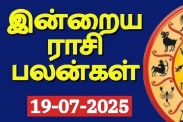 இன்றைய ராசி பலன்(19-07-2025)