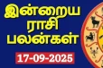 நாளைய ராசி பலன்(17-09-2025)