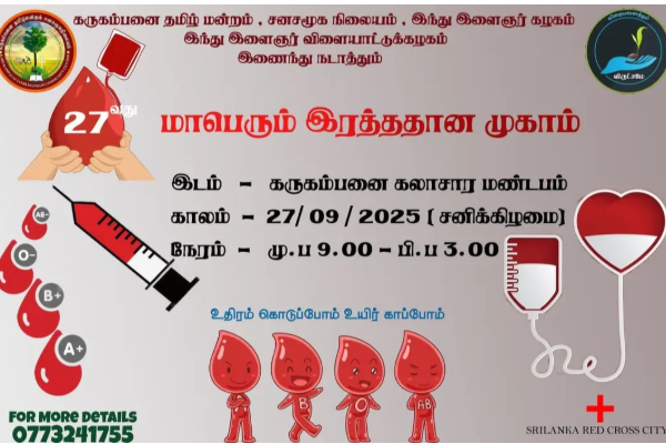 இரத்த வங்கிகளில் ஏற்பட்டுள்ள குருதி தட்டுப்பாட்டை நிவர்த்தி செய்யும் முகமாக இரத்ததான முகாம்! | Blood Donation Camp Jaffna