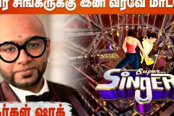 சூப்பர் சிங்கருக்கு இனிமேல் வரவே மாட்டேன்