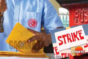 දීප ව්‍යාප්ත තැපැල් වැඩ වර්ජනය අදත්