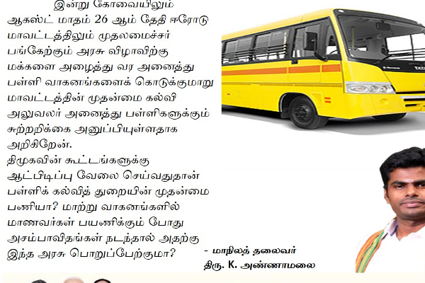 திமுக கூட்டங்களுக்கு ஆள் பிடிப்பதுதான் பள்ளிக் கல்வித்துறையின் வேலையா ? : பாஜக அண்ணாமலை கேள்வி | Tn Bjp Leader Annamalai Education Department திமுக கூட்டங்களுக்கு ஆள் பிடிப்பதுதான் பள்ளிக் கல்வித்துறையின் வேலையா ? : பாஜக அண்ணாமலை கேள்வி | Tn Bjp Leader Annamalai Education Department