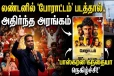 லண்டனில் போராட்டம் படத்தால் அதிர்ந்த அரங்கம் – ஈழத்திலும் நிறைந்து வழிந்த திரையரங்குகள்!