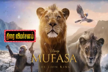 முஃபாசா: தி லயன் கிங் திரைவிமர்சனம்