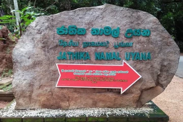 නාමල් උයන ජාතික උරුමයක් බවට පත් කරයි