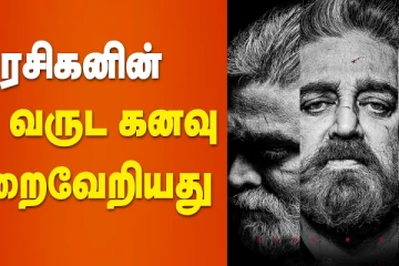 ரசிகனின் பல வருட கனவு நிறைவேறியது