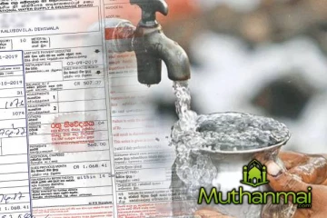 நீர் கட்டணத்தை குறைக்க நடவடிக்கை!