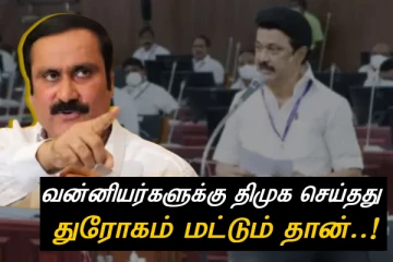 திமுக வன்னியர்களுக்கு செய்தது துரோகம் மட்டும் தான் - அன்புமணி கடும் சாடல்!!
