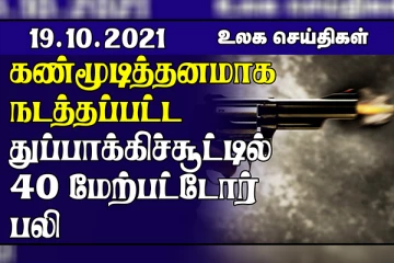 கண்மூடித்தனமாக நடத்தப்பட்ட துப்பாக்கிச் சூடு..நீர் மூழ்கி கப்பலுடாக வடகொரியா மேற்கொண்ட ஏவுகணை பரிசோதனை! உலக செய்திகள்