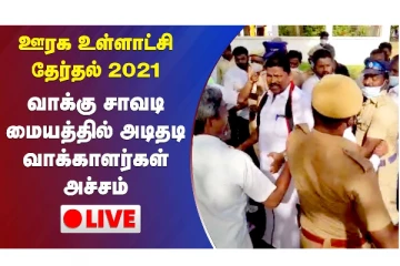ஊரக உள்ளாட்சி தேர்தல் 2021 - வாக்கு சாவடி மையத்தில் அடிதடி - வாக்காளர்கள் அச்சம்