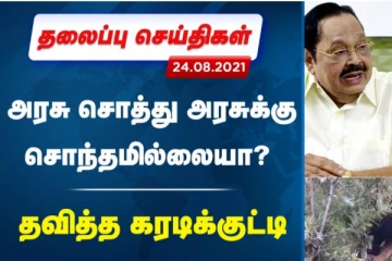 இன்றைய தலைப்பு செய்திகள் - முக்கிய செய்திகள் என்னென்ன?