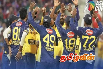 ஆசிய கோப்பை 2025: முதல் வெற்றியை பதிவு செய்தது இலங்கை