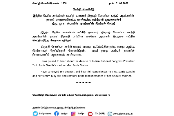 சோனியா காந்தியின் தாயார் மறைவுக்கு முதலமைச்சர் மு.க.ஸ்டாலின் இரங்கல் | Cm M K Stalin Condoles Of Sonia Gandhi Mother