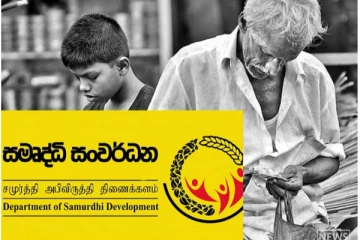 සමෘද්ධි සමග ලැබෙන අනෙකුත් වරප්‍රසාද ඉවතට - අලුත්ම තීරණයක්..