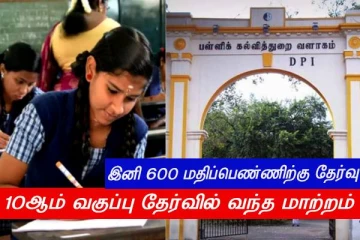 இனி 600 மார்க்கிற்கு தேர்வு - 10ஆம் வகுப்பு தேர்வில் வந்த மாற்றம் - பள்ளிக்கல்வி துறை அதிரடி!!