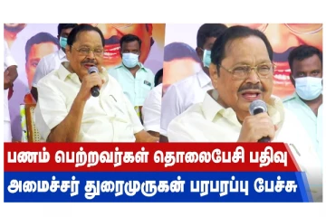 பணம் பெற்றவர்கள் தொலைபேசி பதிவு - அமைச்சர் துரைமுருகன் பரபரப்பு பேச்சு!