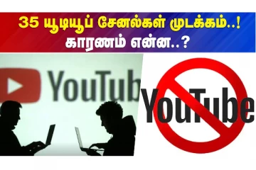 35 யூடியூப் சேனல்கள் முடக்கம் - காரணம் என்ன?