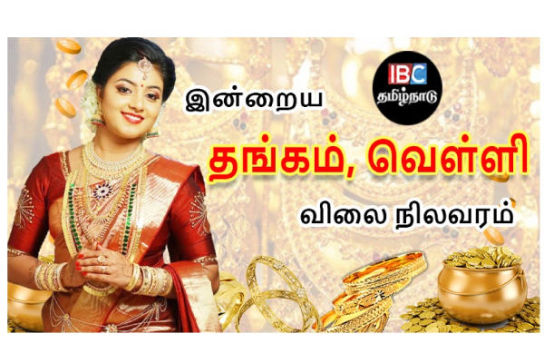 இன்றைய தங்கம் மற்றும் வெள்ளி விலை நிலவரம் | Tamilnadu