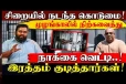 நீர்கொழும்பு சிறையில் நடந்தது என்ன...! பின்னணியில் உள்ள அதிர்ச்சி உண்மைகள்