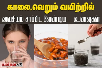 காலை வெறும் வயிற்றில் சாப்பிட வேண்டிய உணவுகள் - அவசியம் தெரிஞ்சுகோங்க