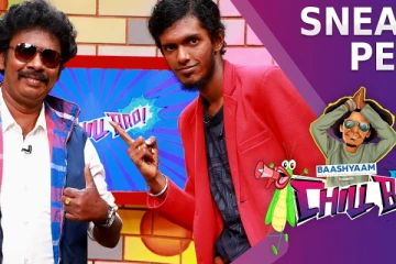 ராமரை பங்கமாக கலாய்த்த பாலா - Chill Bro Sneak Peek