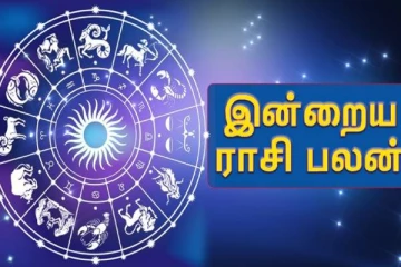 இன்றைய ராசிபலன்; இந்த ராசிக்காரர்களுக்கு பணம் கொட்டப்போகிறதாம்..!