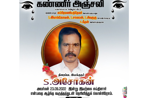 குண்டக்க மண்டக்க பட இயக்குனர் திடீர் மரணம்! | Kundakka Mandakka Director Ashokan Passes Away