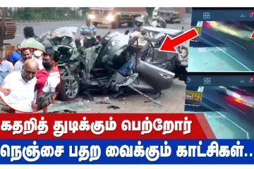 சென்னையில் நிகழ்ந்த கோர விபத்து - கதறி துடிக்கும் பெற்றோர்; நெஞ்சை பதற வைக்கும் காட்சிகள்