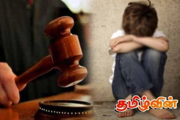 பாலியல் சீண்டலுக்கு உள்ளாக்கப்பட்ட சிறுவன்:10 வருடங்கள் கழித்து வழங்கப்பட்ட தீர்ப்பு