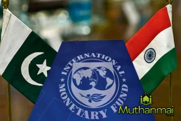 பாகிஸ்தானுக்கு பில்லியன் டொலர் கடன் வழங்கிய சர்வதேச அமைப்பு