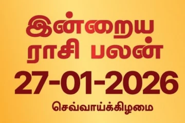 இன்றைய ராசி பலன் (27-01-2026)