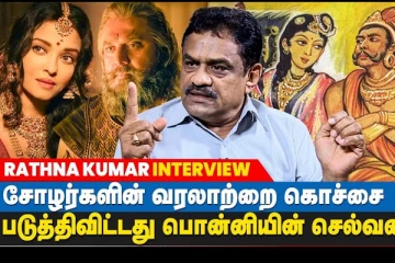 பொன்னியின் செல்வன் வரலாற்றை கொஞ்சை படுத்தி விட்டது! தமிழ் மன்னர்களின் உண்மை வரலாற்றை மாற்ற நீங்கள் யார்?