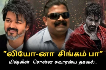 "மாவீரனில்" தளபதி விஜய்? மிஷ்கின் சொன்ன சுவாரஸ்ய தகவல் !