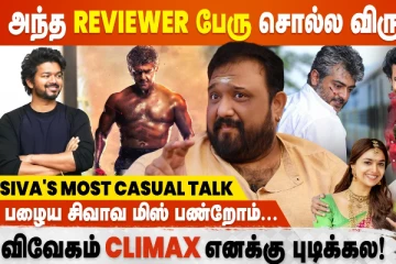 அந்த Reviewer பேர் சொல்ல விரும்பல, அண்ணாத்த சிவா அதிரடி பேட்டி