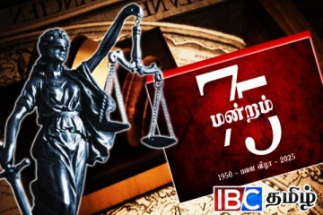 சட்ட மாணவர் தமிழ் மன்றத்தின் 75 ஆவது ஆண்டு விழா