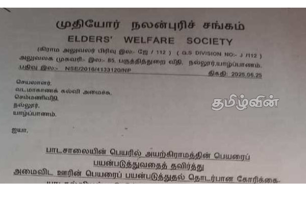 கல்வியங்காடு இந்து தமிழ் கலவன் பாடசாலையின் பெயரினை மாற்றுமாறு கோரிக்கை | Request To Change Name Of Kalviyangadu School