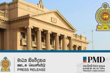 පාසල් දරුවන් සම්බන්ධයෙන් ජනාධිපති මාධ්‍ය අංශයෙන් නිවේදනයක්.