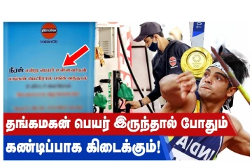 தங்கமகன் பெயர் இருந்தால் போதும்... கண்டிப்பாக கிடைக்கும்!