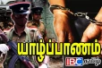 யாழில் வடமாகாண குற்றத்தடுப்பு பிரிவினரால் சுற்றிவளைக்கப்பட்ட இருவர்