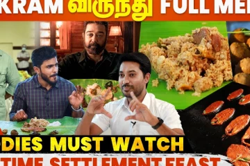 Vikram விருந்துல ஒவ்வொரு Dish-ம் வேற Level-ல இருந்து இருக்கே? Kamal