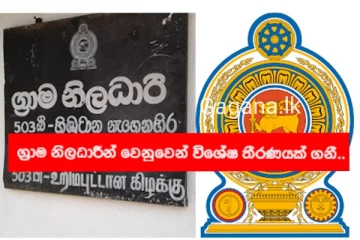 සියලුම ග්‍රාම නිලධාරීන් වෙනුවෙන් ගත් විශේෂ තීරණය මෙන්න..