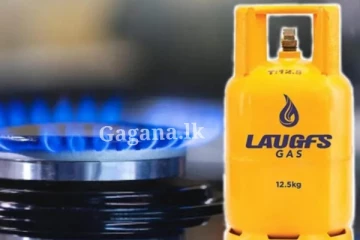 රටම බලන් හිටිය, ලාෆ්ස් ගෑස් මිලට මොකක්ද වුණේ?. මෙන්න වෙලා තියෙන දෙය..