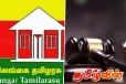தமிழரசின் முடிவுக்கு தடை விதிக்க நீதிமன்றம் மறுப்பு
