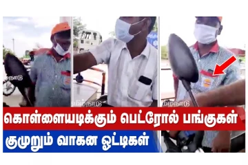 கொள்ளையடிக்கும் பெட்ரோல் பங்குகள் - குமுறும் வாகன ஓட்டிகள்