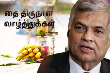 ஜனாதிபதியின் தைத் திருநாள் வாழ்த்துச் செய்தி