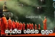 "කරණීය මෙත්ත සූත්රය" ගැන සමාජ මාධ්යයේ පැතිර යන ආරංචිය මෙන්න..සියලු බෞද්ධයින් අවධානයෙන් ඉන්න..