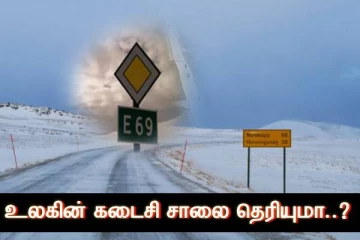 உலகத்தின் முடிவு..! கடைசி ரோடு தெரியுமா உங்களுக்கு.? தனியாக போக அனுமதியே இல்லை..!