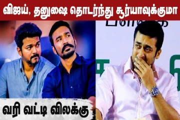 விஜய், தனுஷை தொடர்ந்து சூர்யாவுக்குமா, வரி வட்டி விலக்கு