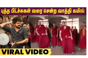 புத்த பிட்சுக்கள் வரை சென்ற வாத்தி கமிங்